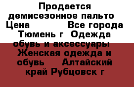 Продается демисезонное пальто › Цена ­ 2 500 - Все города, Тюмень г. Одежда, обувь и аксессуары » Женская одежда и обувь   . Алтайский край,Рубцовск г.